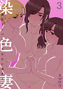 染色妻～遺伝子レベルであなたに染まる～(3)