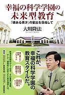 幸福の科学の基本教義とは何か 真理と信仰をめぐる幸福論 漫画 無料試し読みなら 電子書籍ストア ブックライブ