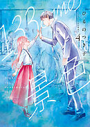 133cmの景色　4巻