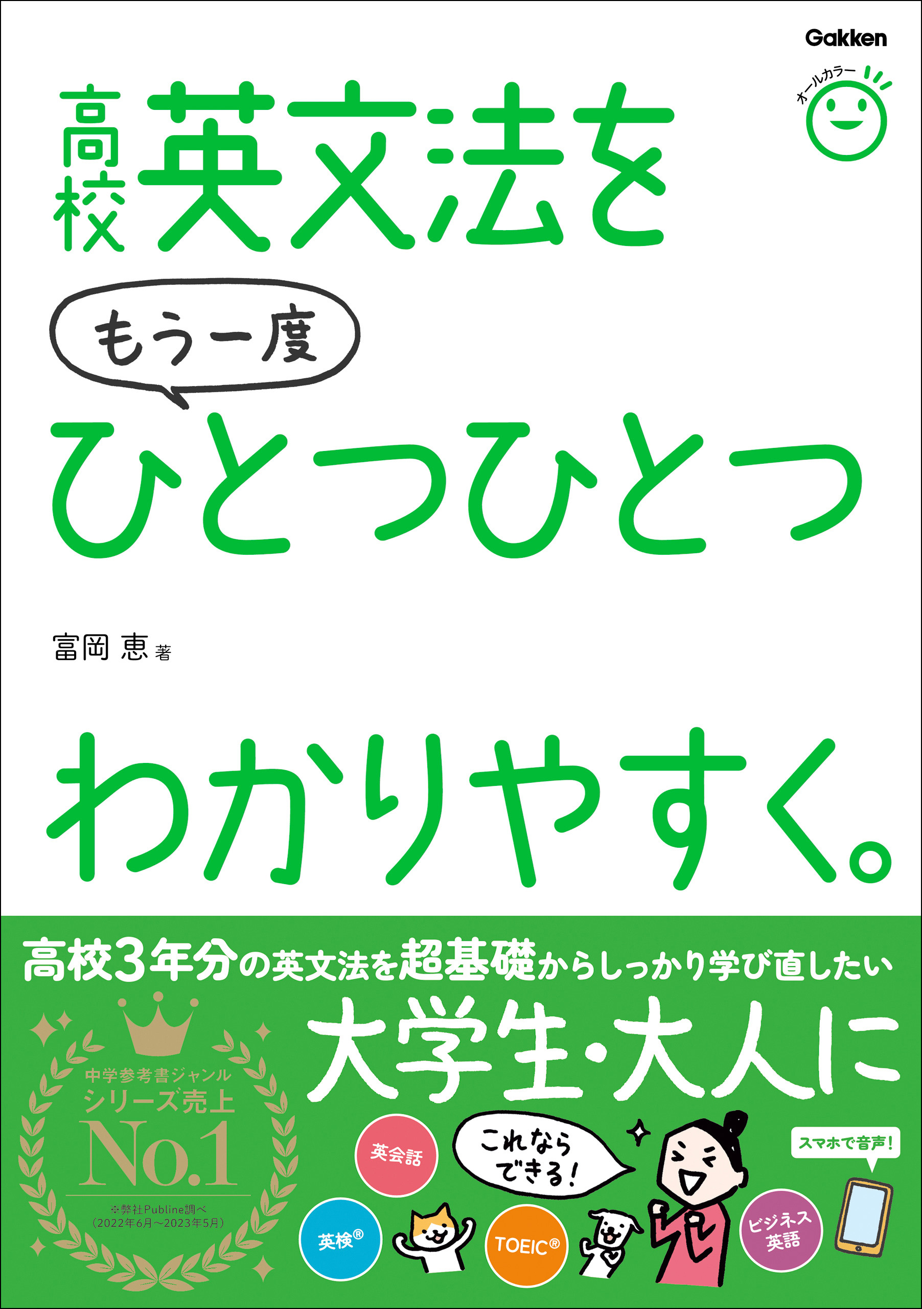 高校英文法をもう一度ひとつひとつわかりやすく。 - 富岡恵 - 漫画