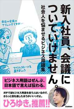 新入社員、会議についていけません。 社会人を悩ませるビジネス用語集
