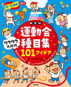 Gakken 保育 Books 0－5歳児 運動会種目集 ワクワク大成功101アイデア 新装版