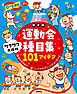 Gakken 保育 Books 0－5歳児 運動会種目集 ワクワク大成功101アイデア 新装版
