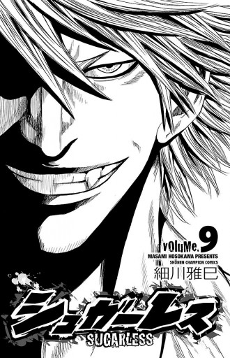 シュガーレス Volume 9 細川雅巳 漫画 無料試し読みなら 電子書籍ストア ブックライブ シュガーレス Volume 9 細川雅巳 漫画 無料試し読みなら 電子書籍ストア ブックライブ