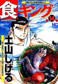 食キング 14 - 土山しげる - 青年マンガ・無料試し読みなら、電子書籍 ...