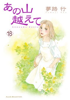 あの山越えて 18 - 夢路行 - 漫画・ラノベ（小説）・無料試し読みなら