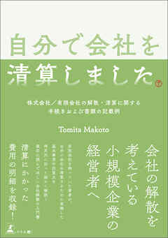 自分で会社を清算しました　株式会社／有限会社の解散・清算に関する手続きおよび書類の記載例