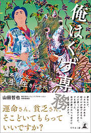 優しい日本人がこの国をダメにする - 小柳津広志 - 小説・無料試し読みなら、電子書籍・コミックストア ブックライブ
