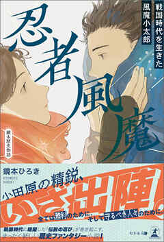 忍者風魔～戦国時代を生きた風魔小太郎～