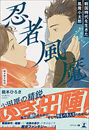 忍者風魔～戦国時代を生きた風魔小太郎～