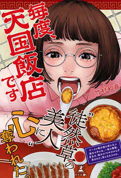 毎度、天国飯店です