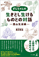 ぎんちゃんの生きとし生けるものとの対話―里山の生活編―
