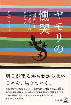 ヤモリの慟哭～武器をとるミャンマーの若者たち～
