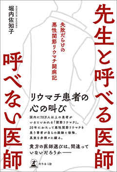 先生と呼べる医師 呼べない医師