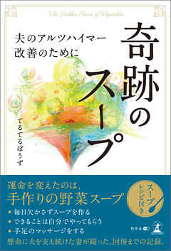 奇跡のスープ 夫のアルツハイマー改善のために