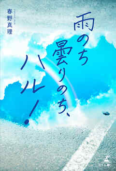 雨のち曇りのち、ハル！