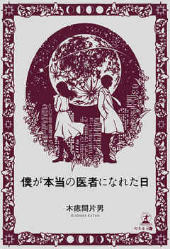僕が本当の医者になれた日