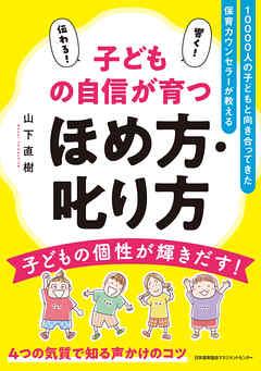 10000人の子どもと向き合ってきた保育カウンセラーが教える 子どもの