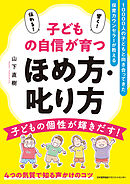 10000人の子どもと向き合ってきた保育カウンセラーが教える　子どもの自信が育つほめ方・叱り方