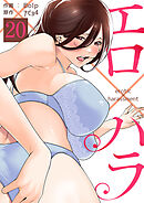 エロ×ハラ２０