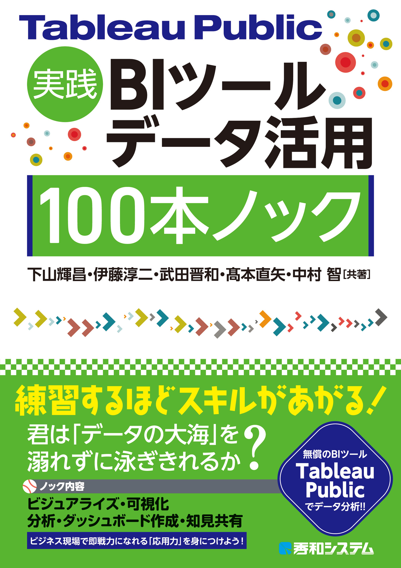 Tableau Public実践 BIツールデータ活用 100本ノック - 下山輝昌/伊藤