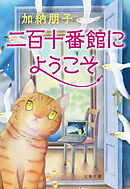 二百十番館にようこそ