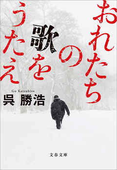おれたちの歌をうたえ - 呉勝浩 - 小説・無料試し読みなら、電子書籍・コミックストア ブックライブ