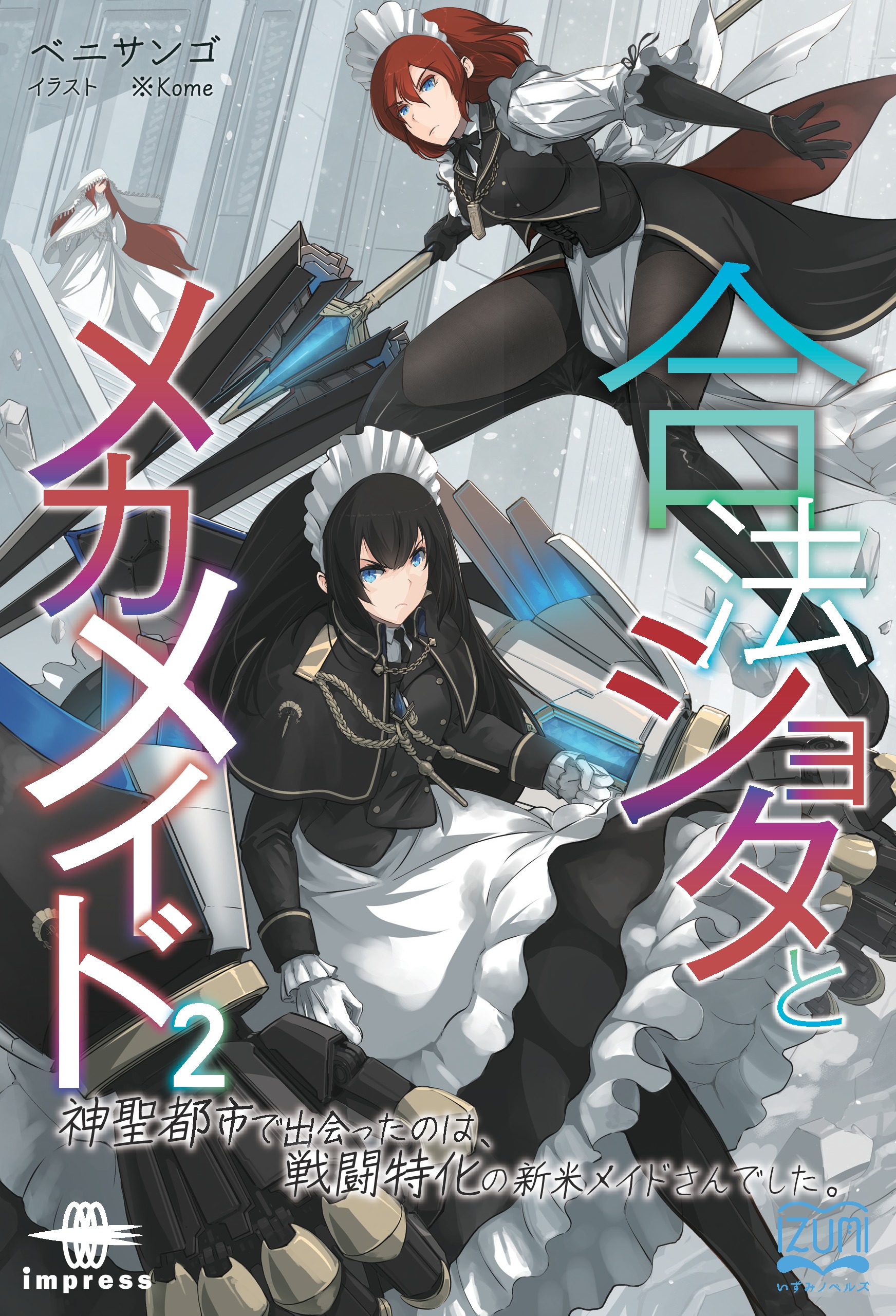 合法ショタとメカメイド② 神聖都市で出会ったのは、戦闘特化の新米メイドさんでした。 - ベニサンゴ/※Kome -  ラノベ・無料試し読みなら、電子書籍・コミックストア ブックライブ