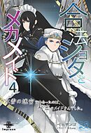 合法ショタとメカメイド④　氷雪の迷宮で出会ったのは、秘密のメイドさんでした。