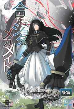 合法ショタとメカメイド⑥ 螺旋の塔で出会ったのは、孤独の執事さんでした 後篇