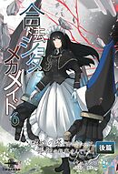 合法ショタとメカメイド⑥ 螺旋の塔で出会ったのは、孤独の執事さんでした 後篇
