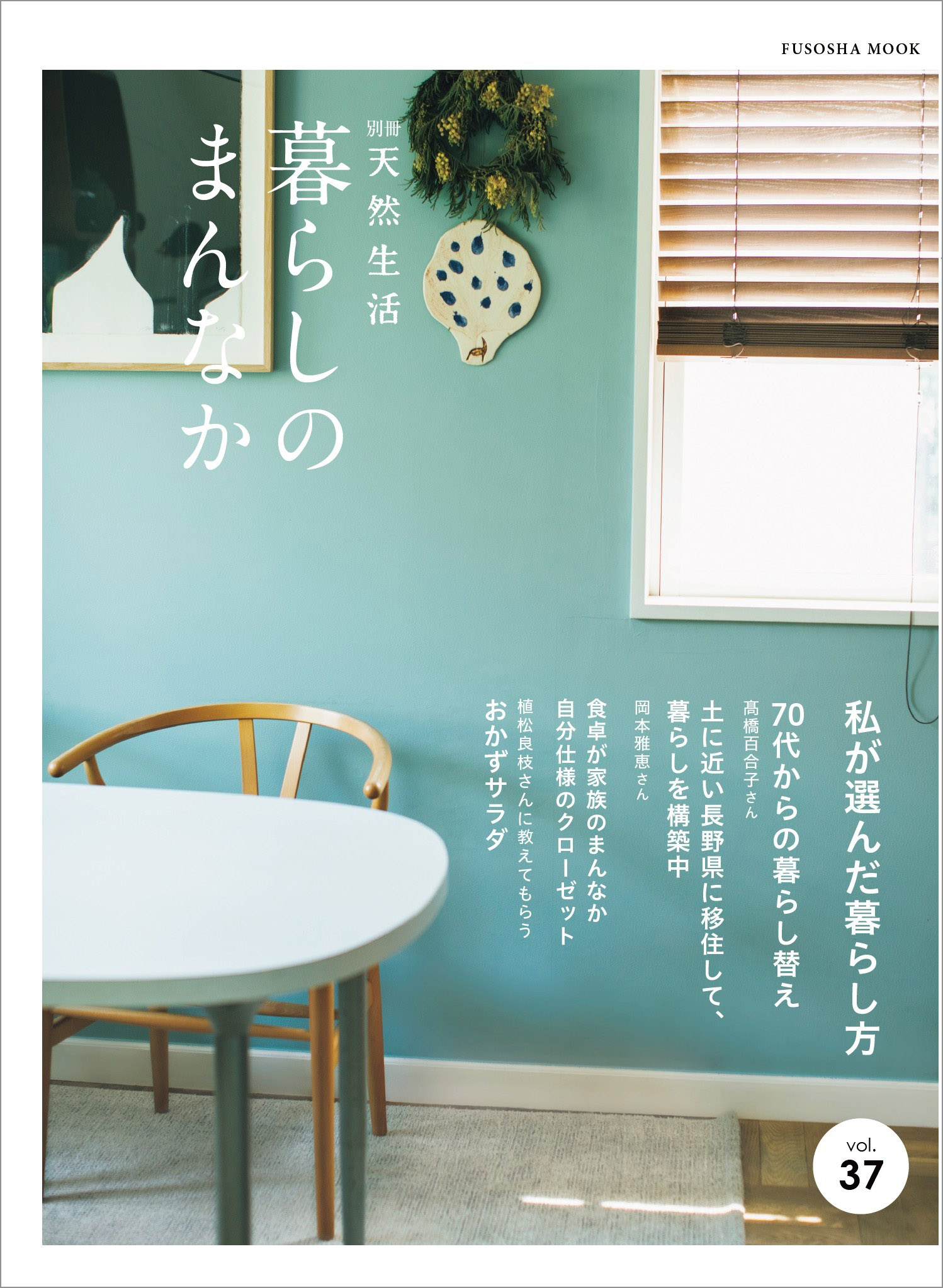 暮らしのまんなか vol.30 別冊 天然生活 - 住まい