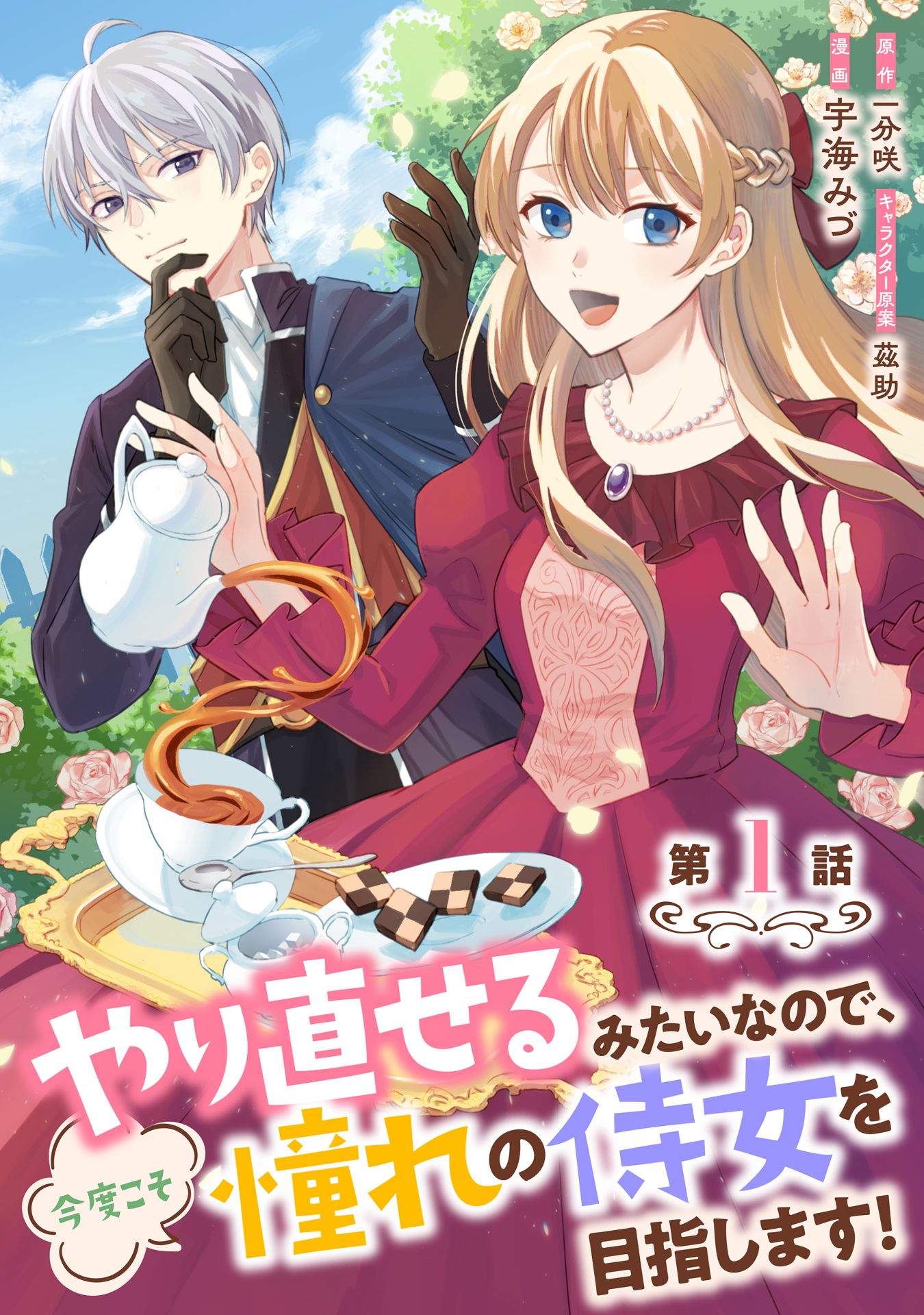 やり直せるみたいなので、今度こそ憧れの侍女を目指します！ 第1話 | ブックライブ