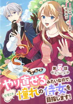 やり直せるみたいなので、今度こそ憧れの侍女を目指します！