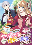 やり直せるみたいなので、今度こそ憧れの侍女を目指します！ 第10話