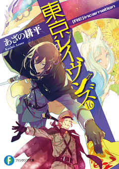 東京レイヴンズ16 Re Incarnation 最新刊 あざの耕平 すみ兵 漫画 無料試し読みなら 電子書籍ストア ブックライブ