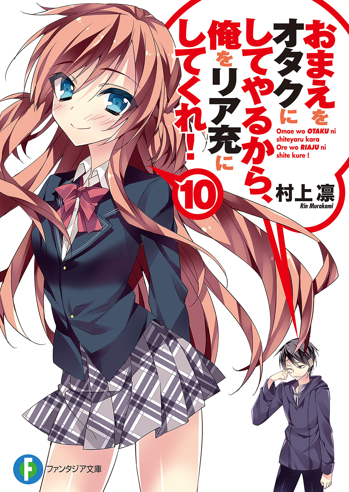 おまえをオタクにしてやるから 俺をリア充にしてくれ 10 漫画 無料試し読みなら 電子書籍ストア Booklive