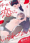 チェリーな恋じゃいられない（分冊版）　【第4話】＜デジタル版＞