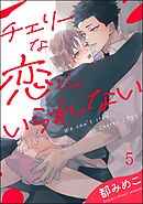 チェリーな恋じゃいられない（分冊版）　【第5話】＜デジタル版＞