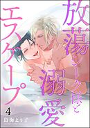 放蕩シーク様と溺愛エスケープ（分冊版）　【第4話】＜デジタル版＞