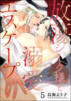 放蕩シーク様と溺愛エスケープ（分冊版）　【第5話】＜デジタル版＞