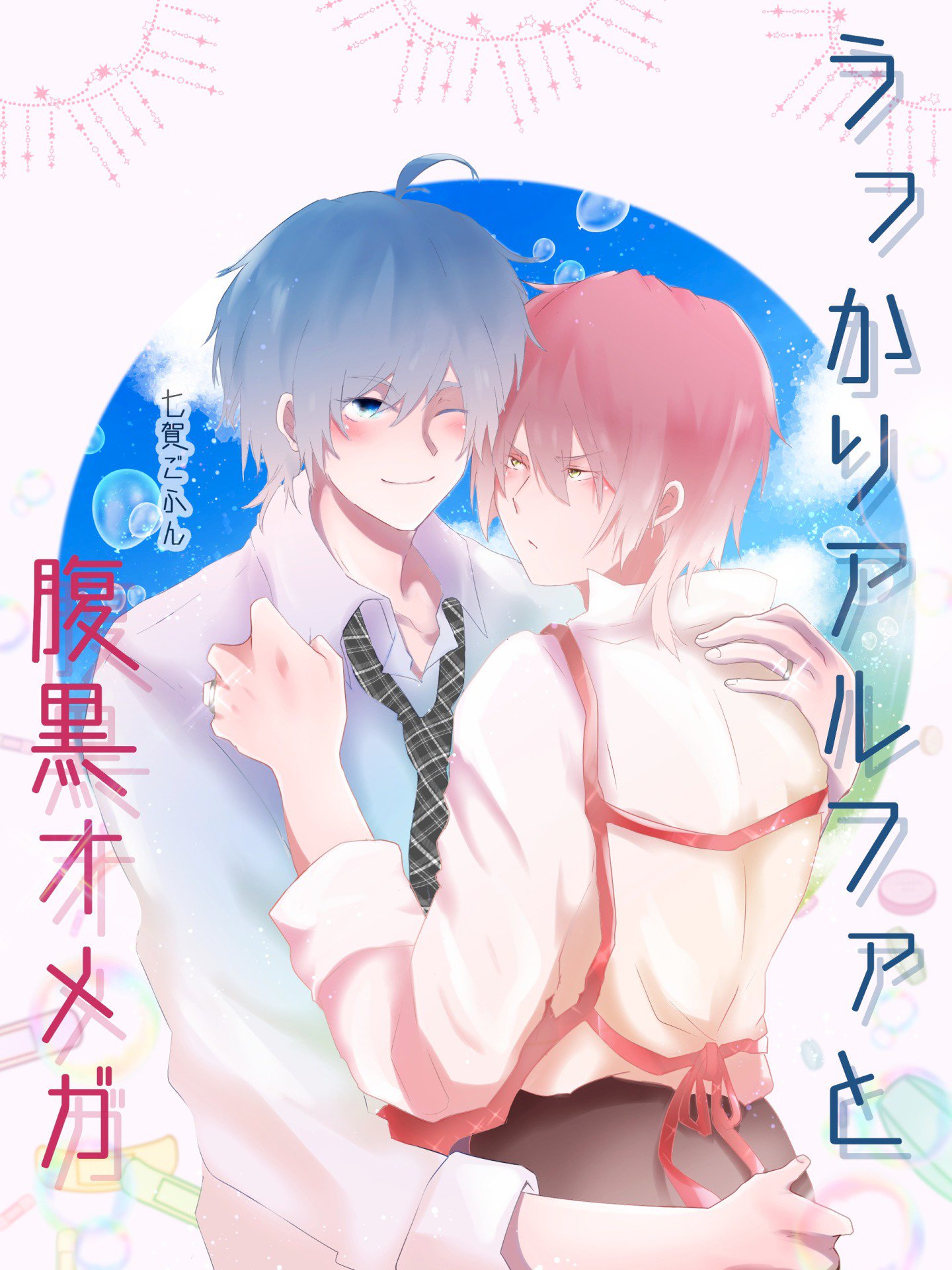 BL】うっかりアルファと腹黒オメガ 1巻 - 七賀ごふん - BL(ボーイズラブ)マンガ・無料試し読みなら、電子書籍・コミックストア ブックライブ