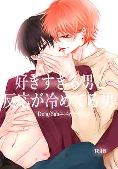 好きすぎる男と反応が冷めてる男-Dom/Subユニバース-(1)