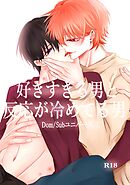 好きすぎる男と反応が冷めてる男-Dom/Subユニバース-(1)