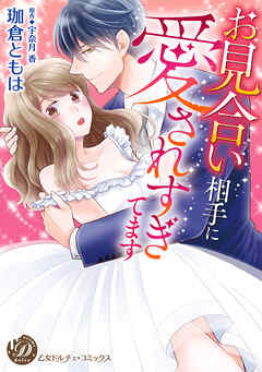 お見合い相手に愛されすぎてます（全年齢版）【タテヨミ】1