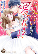 お見合い相手に愛されすぎてます（全年齢版）【タテヨミ】5