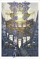 ふしぎ駄菓子屋銭天堂にようこそ 公式ガイドブック - 廣嶋玲子/jyajya - 小説・無料試し読みなら、電子書籍・コミックストア ブックライブ