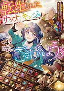 転生しました、サラナ・キンジェです。ごきげんよう。４　～婚約破棄されたので田舎で気ままに暮らしたいと思います～【電子書店共通特典SS付】
