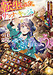 転生しました、サラナ・キンジェです。ごきげんよう。４　～婚約破棄されたので田舎で気ままに暮らしたいと思います～【電子書店共通特典SS付】