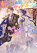 転生しました、サラナ・キンジェです。ごきげんよう。５　～婚約破棄されたので田舎で気ままに暮らしたいと思います～【電子書店共通特典SS付】